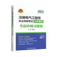 注冊電氣工程師2021 培訓教材 公共基礎 考前沖刺習題集