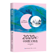 2020年中國(guó)散文精選（2020中國(guó)年選系列）