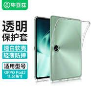 畢亞茲 適用2023款OPPO Pad2 11.61英寸保護(hù)殼 TPU材質(zhì)硅膠四角氣囊透明防摔軟殼 PB420-透明白