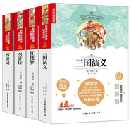 四大名著全套小學(xué)生版（美繪本4冊(cè)） 水滸傳+紅樓夢(mèng)+三國(guó)演義+西游記 青少版快樂(lè)讀書(shū)吧五年級(jí)下冊(cè)