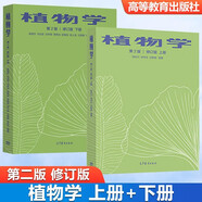 植物學(xué) 第二版 第2版 修訂版 上下冊(cè) 陸時(shí)萬(wàn) 吳國(guó)芳 馬煒梁 共2本 高等教育出版社