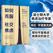 【樊登推薦】如何克服社交焦慮 ? 波士頓大學(xué)焦慮治療專家助你突破自我 掌控人生