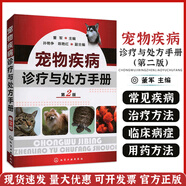 寵物疾病診療與處方手冊(第二版)獸醫(yī)用藥手冊動(dòng)物醫(yī)學(xué)教程書籍犬貓疾病診治職業(yè)獸醫(yī)師用書犬病獸醫(yī)書籍大全小動(dòng)物藥物