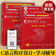 【官方店鋪】C程序設(shè)計譚浩強第五版 第5版 教材+學(xué)習(xí)輔導(dǎo) 清華大學(xué)出版社 c語言程序設(shè)計 C程序設(shè)計教程入門書 全2冊】C程序設(shè)計第5版（教材+學(xué)習(xí)輔導(dǎo)）