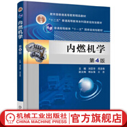 官網(wǎng) 內(nèi)燃機(jī)學(xué) 第4版 劉圣華 周龍保 韓永強(qiáng) 王忠 普通高等教育精品教材 978711