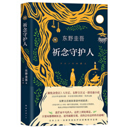 東野圭吾：祈念守護(hù)人 祈愿女神系列首作 奇幻治愈 解憂雜貨店 盧思浩紫金陳推薦的祈念系列首作? 小說(shuō)