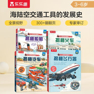 揭秘船舶/火車(chē)/汽車(chē)/飛行器（3-6歲少兒科普翻翻書(shū)套裝共4冊）揭秘系列好玩又好學(xué)  