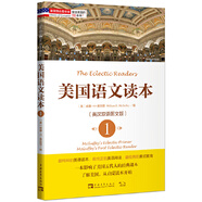 塑造美國的88本書：美國語文讀本1（英漢雙語圖文版）