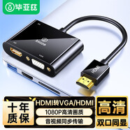 畢亞茲 HDMI轉VGA/HDMI二合一轉換器（支持同顯）一拖二高清適配器 電腦小米機頂盒接電視顯示器投影儀線