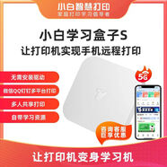 小白智慧打印智能學(xué)習(xí)盒子2s網(wǎng)絡(luò)共享打印機(jī)手機(jī)電腦無線遠(yuǎn)程打印云打印服務(wù)器 小白盒子S   1年VIP帶插頭