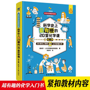 科學(xué)史上最有梗的20堂化學(xué)課（全二冊） 少兒化學(xué)9-14歲 化學(xué)啟蒙課