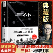 【正版包郵】三體全冊(cè)新版典藏版全套3冊(cè) 精裝紀(jì)念版劉慈欣科幻小說全套8本長(zhǎng)篇科幻小說三部曲 地球往事+黑暗森林+死神永生典藏版紀(jì)念版 中國(guó)銀河獎(jiǎng)世界雨果獎(jiǎng)科幻大獎(jiǎng)獲獎(jiǎng)作品 三體1：地球往事【典藏版】 