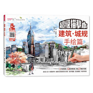 建筑景觀(guān)室內城規設計手繪描摹本 建筑專(zhuān)業(yè)大學(xué)生考研工具書(shū) 城市建筑線(xiàn)稿臨摹教材 馬克筆繪畫(huà) 視頻教程 建筑·城規手繪 描摹本