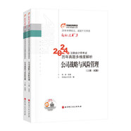 東奧注冊(cè)會(huì)計(jì)師2024教材 CPA輕松過(guò)關(guān)3 東奧cpa歷年真題多維度解析.公司戰(zhàn)略與風(fēng)險(xiǎn)管理