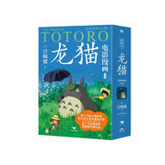 龍貓電影漫畫.全四冊 比肩原版典藏升級 官方設(shè)計全書漫畫分鏡 更適合孩子自主閱讀的大師經(jīng)典