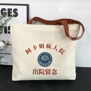 易途一客學(xué)生惡搞帆布包出院留念精神病男女夏新款大容量手提單肩環(huán)保袋 阿卡姆瘋?cè)嗽?
                                         title=
