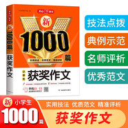 獲獎作文小學(xué)生作文大全 新1000篇寫作方法技巧作文素材范文輔導(dǎo)書優(yōu)秀滿分作文適合三四五六年級