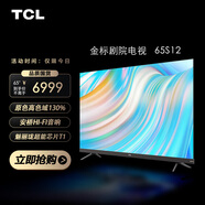 TCL電視 65S12  65英寸 安橋Hi-Fi音響 3D影院聲場 雙重120Hz  雙重混合調(diào)光  魅麗瓏超能芯片T1 