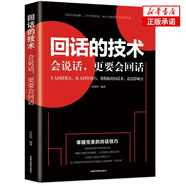 回話的技術(shù)一開口就讓人喜歡你職場社交說話藝術(shù)技巧人際關(guān)系與溝通口才訓(xùn)練與溝通技巧銷售管理 回話的技術(shù)