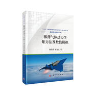 稀薄氣體動力學(xué)矩方法及數(shù)值模擬