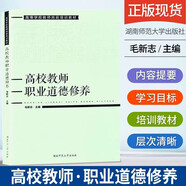 高校教師職業(yè)道德修養(yǎng) 高等學校教師崗前培訓教材 毛新志主編 湖南師范大學出版社 社會科學書籍
