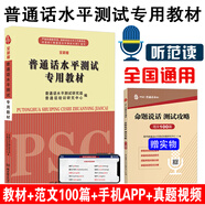 全新版普通話測試水平專用教材 全國通用掃碼聽范讀手機APP送實物范文100篇