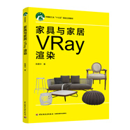 家具與家居VRay渲染/中國輕工業(yè)“十三五”規(guī)劃立項教材