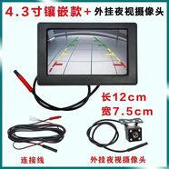 撼孚捷電動(dòng)三輪車倒車影像四輪高清4.3寸/7寸12v顯示屏高清后視攝像頭 4.3寸鑲嵌款（外掛攝像頭）