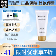 瑞倪維兒（Rinawale）防護隔離乳霜60g 提亮膚色遮瑕保濕美容修飾康婷官網(wǎng)專(zhuān)柜護膚正品 防護隔離乳60g