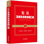 憲法及相關(guān)法律法規(guī)匯編（金牌匯編系列）