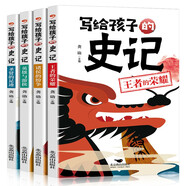 寫給孩子的史記（全四冊）小學(xué)生彩圖注音版兒童故事書大全6歲以上適合一二三年級課外閱讀帶拼音課外書必讀幼兒版歷史啟蒙