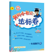 2022年春季 黃岡小狀元達標卷一年級下數學(xué)R人教版 小學(xué)1年級下數學(xué)試卷同步訓練黃崗單元檢測卷期末復習卷子