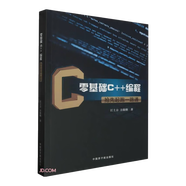 【全新正版】零基礎(chǔ)C++編程搶先起跑一路通 中國(guó)原子能出版社 9787522126814 零基礎(chǔ)C++編程搶先起跑一路通