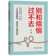 別和煩惱過(guò)不去??? 深度剖析煩惱本質(zhì)，做自己的“煩惱終結者”