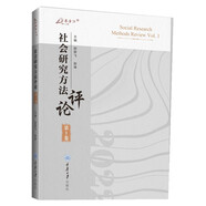 社會研究方法評論：第1卷