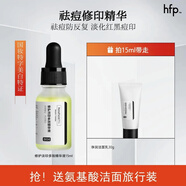 hfphfp祛痘修印精華液去淡化痘印美白舒緩修護油痘肌寡肽原液男女 15ml