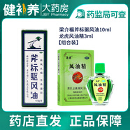 梁介福 斧標驅(qū)風油10ml 【組合裝】驅(qū)風油10ml+風油精3m