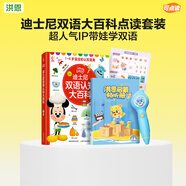 洪恩點讀筆3-6歲學(xué)前早教啟蒙識字拼音英語兒歌男女孩兒童生日禮物 點讀筆+迪士尼雙語大百科套裝