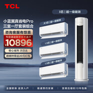 TCL空調(diào)套裝 小藍翼真省電系列 1.5匹/3匹一級能效節(jié)能省電 變頻冷暖 套餐空調(diào) 壁掛式掛機立柜式柜機 真省電三室一廳套裝組合