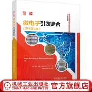 官網(wǎng) 微電子引線鍵合(原書第3版) 喬治哈曼著 超聲鍵合系統(tǒng) 測試方法工藝建模 微電子芯片封裝技術(shù)引線鍵合金屬界面反應