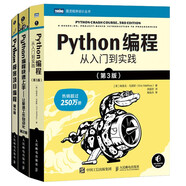Python編程三劍客第3版：Python編程從入門到實踐第3版+快速上手第2版+極客項目編程第2版（京東套裝共3冊）