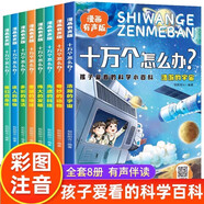 十萬(wàn)個(gè)怎么辦全套8冊(cè)漫畫(huà)有聲版注音版孩子愛(ài)看的科學(xué)小百科小學(xué)生課外閱讀書(shū)籍正版十萬(wàn)個(gè)為什么兒童趣味大百科全書(shū)少兒科普讀物