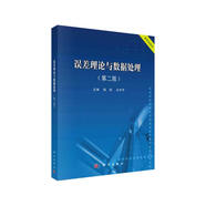 誤差理論與數(shù)據(jù)處理（第二版）國家級一流課程配套 儀器類、機(jī)械類專業(yè)核心課