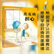 正版現(xiàn)貨杰克的擔(dān)心幫助孩子認(rèn)識(shí)感受表達(dá)感受學(xué)會(huì)對(duì)待負(fù)面情緒兒童情緒管理繪本圖畫(huà)書(shū)故事書(shū)早教家庭教