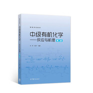 中級有機化學(xué)——反應與機理（第2版）