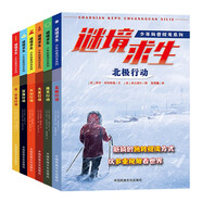 少年科普闖關系列-迷境求生-達.芬奇行動、北極行動等（全6冊
