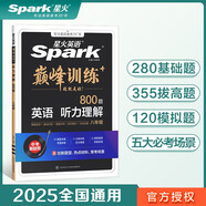 星火英語(yǔ)巔峰訓(xùn)練聽力理解八年級(jí)2025新版英語(yǔ)專項(xiàng)練習(xí)初二英語(yǔ)聽說(shuō)讀寫提升全國(guó)通用