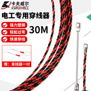 卡夫威爾 電工穿線(xiàn)器絲線(xiàn)槽線(xiàn)管光纖鋼絲拉線(xiàn)穿管器穿線(xiàn)神器 30M CX3249