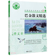 巴金散文精選/名著閱讀力養(yǎng)成叢書
