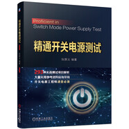 精通開關(guān)電源測試